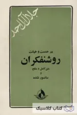 در خدمت و خیانت روشنفکران