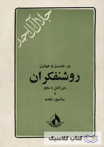 در خدمت و خیانت روشنفکران