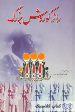 راز کورش بزرگ