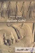 راهنمای مستند تخت جمشید