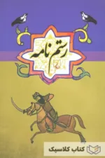 رستم نامه