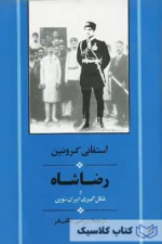 رضا شاه و شکل گیری ایران نوین