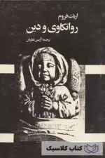 روانکاوی و دین