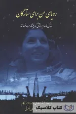 رویای من برای ستارگان