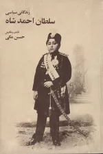زندگانی سیاسی سلطان احمد شاه