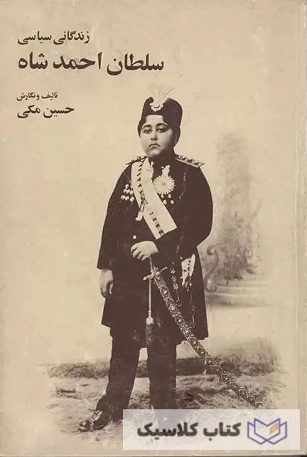 زندگانی سیاسی سلطان احمد شاه