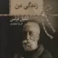 زندگی من