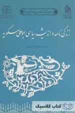 زندگی نامه و اندیشه سیاسی ابوعلی مسکویه