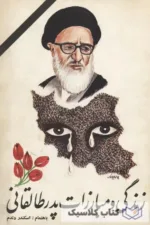 زندگی و مبارزات پدر طالقانی