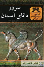 سرور دانای آسمان