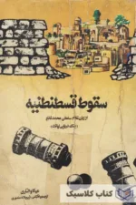 سقوط قسطنطنیه 2