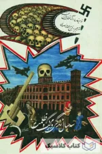 سه سال زندگی در مرگ و ظلمت