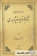 سیری در افکار علمی و فلسفی حکیم عمر خیام نیشابوری