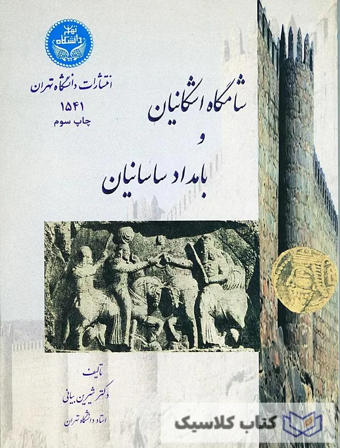 شامگاه اشکانیان