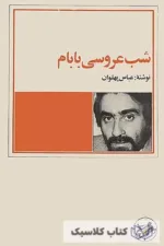 شب عروسی بابام