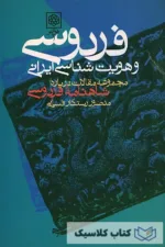 فردوسی و هویت شناسی ایرانی