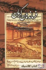 فرماندهان کرمان 2