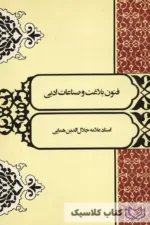 فنون بلاغت و صناعات ادبی