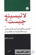 لائیسیته چیست 2