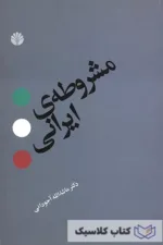 مشروطه ایرانی 2