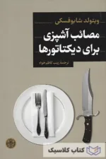 مصائب آشپزی برای دیکتاتورها