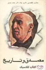 مصدق و تاریخ