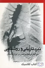 نبرد تاریکی و روشنایی