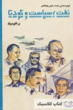 نفت سیاست و کودتا 2