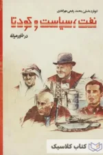 نفت سیاست و کودتا