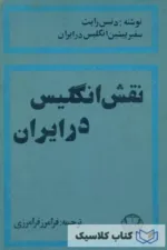نقش انگلیس در ایران 2