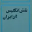 نقش انگلیس در ایران 2