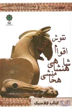 نقوش اقوام شاهنشاهی هخامنشی 2