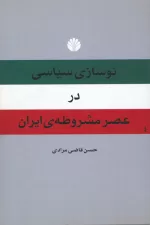 نوسازی سیاسی در عصر مشروطه ی ایران2