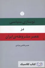 نوسازی سیاسی در عصر مشروطه ی ایران2