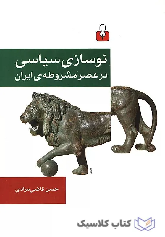 نوسازی سیاسی در عصر مشروطه ی ایرانی