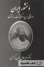 وخشور ایران