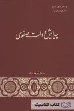 پیدایش دولت صفوی