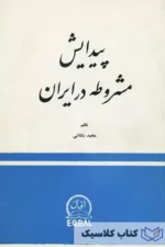 پیدایش مشروطه در ایران