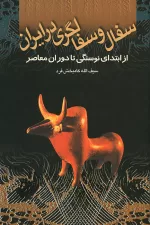 کتاب سفال و سفالگری در ایران