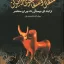 کتاب سفال و سفالگری در ایران