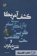 کشف آمریکا و نقش دیگران