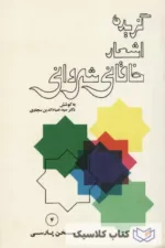 گزیده اشعار خاقانی شروانی 2