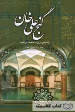 گنجعلیخان 3