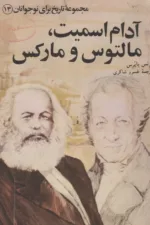 آدام اسمیت مالتوس و مارکس