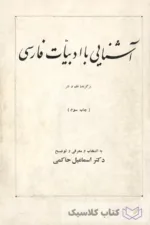 آشناییبا ادبیات فارسی
