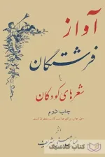 آواز فرشتگان