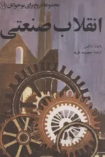 انقلاب صنعتی