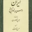 ایران در سپیده دم تاریخ 2