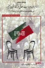 ایران و سیاست جهانی در آغاز قرن بیستم