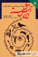 این آتش نهفته